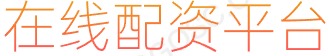 炒股平台杠杆_十大配资平台_配资炒股配资
