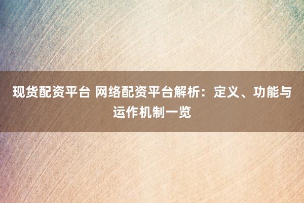 股票配资正规平台 仅外盘配资，全球金融市场触手可及，高效投资，助力财富增值！