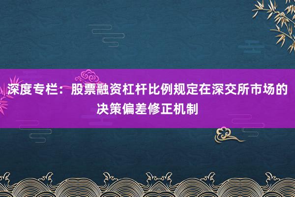 深度专栏：股票融资杠杆比例规定在深交所市场的决策偏差修正机制