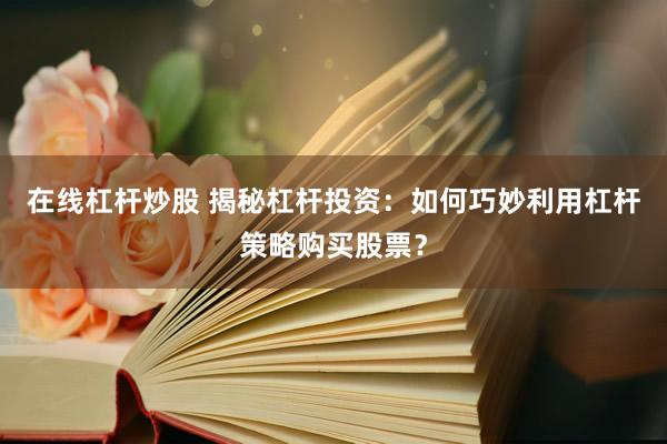 正规股票配资 揭秘：探寻最好的配资公司，助您实现财富增值梦想！
